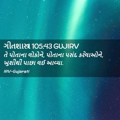 Picture 02 - ગીતશાસ્ત્ર 105:43 GUJIRV - તે પોતાના લોકોને, - Bible Verse Picture