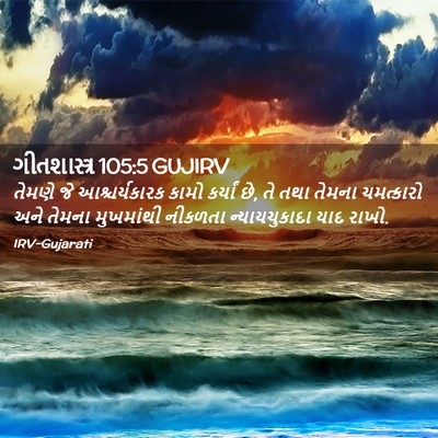Picture 02 - ગીતશાસ્ત્ર 105:5 GUJIRV - તેમણે જે - Bible Verse Picture
