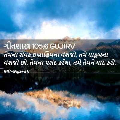 Picture 02 - ગીતશાસ્ત્ર 105:6 GUJIRV - તેમના સેવક - Bible Verse Picture
