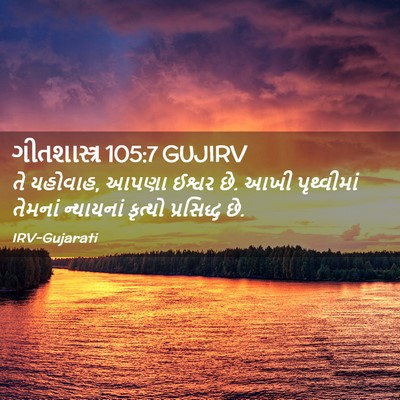 Picture 02 - ગીતશાસ્ત્ર 105:7 GUJIRV - તે યહોવાહ, આપણા - Bible Verse Picture