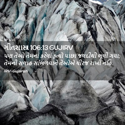 Picture 02 - ગીતશાસ્ત્ર 106:13 GUJIRV - પણ તેઓ તેમનાં - Bible Verse Picture