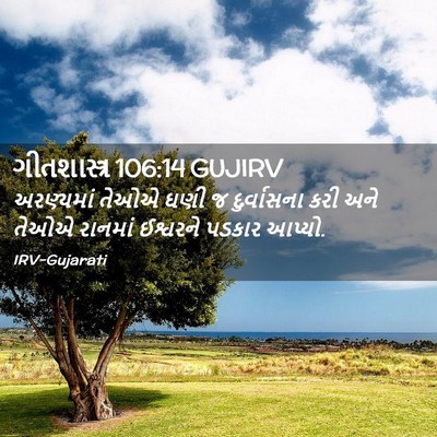 Picture 02 - ગીતશાસ્ત્ર 106:14 GUJIRV - અરણ્યમાં તેઓએ ઘણી - Bible Verse Picture