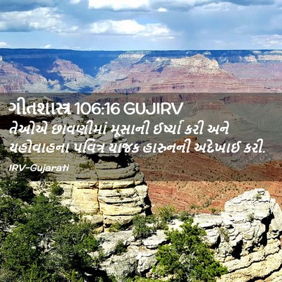 Picture 02 - ગીતશાસ્ત્ર 106:16 GUJIRV - તેઓએ છાવણીમાં - Bible Verse Picture