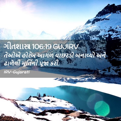Picture 02 - ગીતશાસ્ત્ર 106:19 GUJIRV - તેઓએ હોરેબ આગળ - Bible Verse Picture