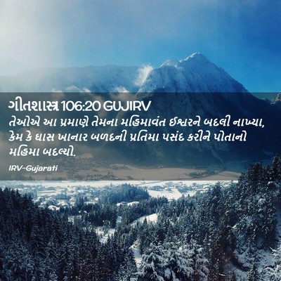 Picture 02 - ગીતશાસ્ત્ર 106:20 GUJIRV - તેઓએ આ પ્રમાણે - Bible Verse Picture