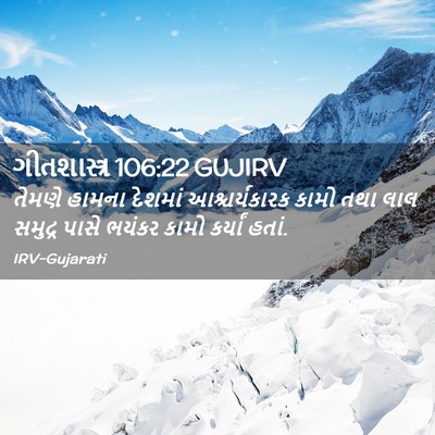 Picture 02 - ગીતશાસ્ત્ર 106:22 GUJIRV - તેમણે હામના - Bible Verse Picture