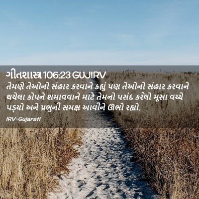 Picture 02 - ગીતશાસ્ત્ર 106:23 GUJIRV - તેમણે તેઓનો સંહાર - Bible Verse Picture