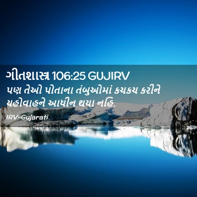 Picture 02 - ગીતશાસ્ત્ર 106:25 GUJIRV - પણ તેઓ પોતાના - Bible Verse Picture