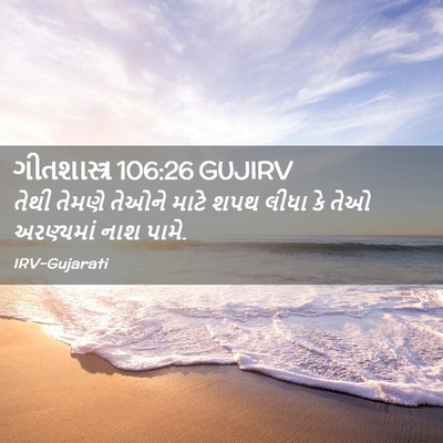 Picture 02 - ગીતશાસ્ત્ર 106:26 GUJIRV - તેથી તેમણે તેઓને - Bible Verse Picture