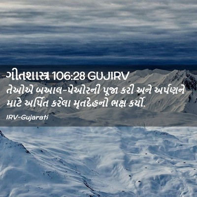 Picture 02 - ગીતશાસ્ત્ર 106:28 GUJIRV - તેઓએ બઆલ-પેઓરની - Bible Verse Picture