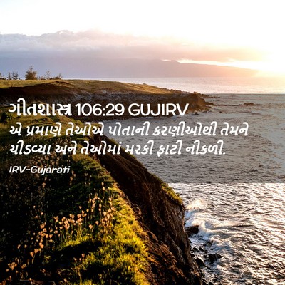 Picture 02 - ગીતશાસ્ત્ર 106:29 GUJIRV - એ પ્રમાણે તેઓએ - Bible Verse Picture
