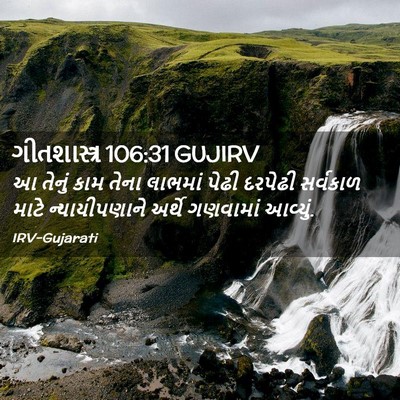 Picture 02 - ગીતશાસ્ત્ર 106:31 GUJIRV - આ તેનું કામ તેના - Bible Verse Picture