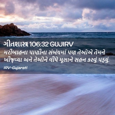 Picture 02 - ગીતશાસ્ત્ર 106:32 GUJIRV - મરીબાહના પાણીના - Bible Verse Picture