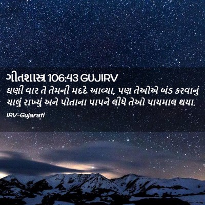 Picture 02 - ગીતશાસ્ત્ર 106:43 GUJIRV - ઘણી વાર તે તેમની - Bible Verse Picture