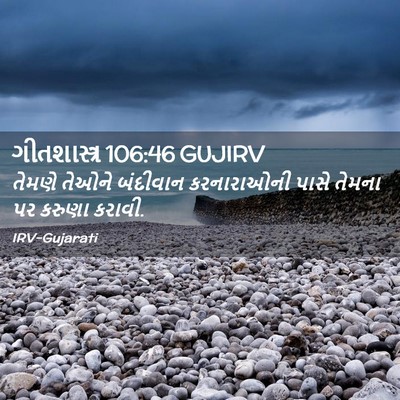 Picture 02 - ગીતશાસ્ત્ર 106:46 GUJIRV - તેમણે તેઓને - Bible Verse Picture