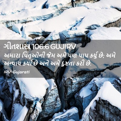 Picture 02 - ગીતશાસ્ત્ર 106:6 GUJIRV - અમારા પિતૃઓની જેમ - Bible Verse Picture