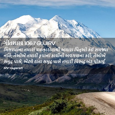 Picture 02 - ગીતશાસ્ત્ર 106:7 GUJIRV - મિસરમાંના તમારાં - Bible Verse Picture