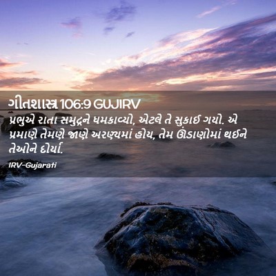 Picture 02 - ગીતશાસ્ત્ર 106:9 GUJIRV - પ્રભુએ રાતા - Bible Verse Picture