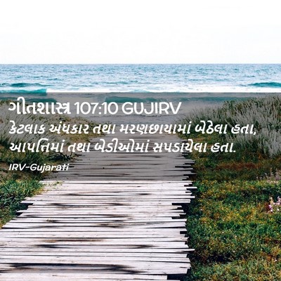 Picture 02 - ગીતશાસ્ત્ર 107:10 GUJIRV - કેટલાક અંધકાર તથા - Bible Verse Picture