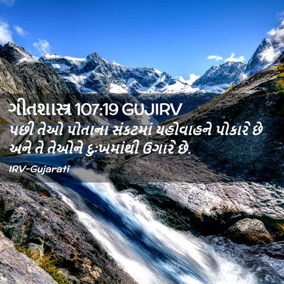Picture 02 - ગીતશાસ્ત્ર 107:19 GUJIRV - પછી તેઓ પોતાના - Bible Verse Picture