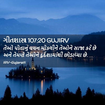 Picture 02 - ગીતશાસ્ત્ર 107:20 GUJIRV - તેઓ પોતાનું વચન - Bible Verse Picture
