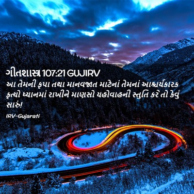 Picture 02 - ગીતશાસ્ત્ર 107:21 GUJIRV - આ તેમની કૃપા તથા - Bible Verse Picture