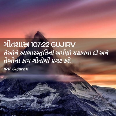 Picture 02 - ગીતશાસ્ત્ર 107:22 GUJIRV - તેઓને - Bible Verse Picture