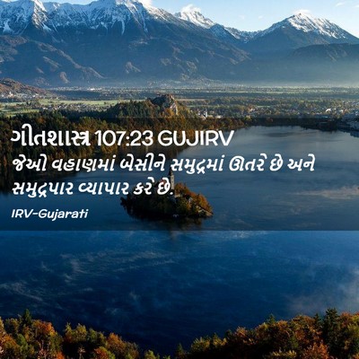 Picture 02 - ગીતશાસ્ત્ર 107:23 GUJIRV - જેઓ વહાણમાં - Bible Verse Picture
