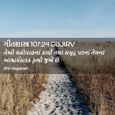 Picture 02 - ગીતશાસ્ત્ર 107:24 GUJIRV - તેઓ યહોવાહનાં - Bible Verse Picture