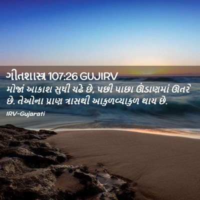 Picture 02 - ગીતશાસ્ત્ર 107:26 GUJIRV - મોજાં આકાશ સુધી - Bible Verse Picture