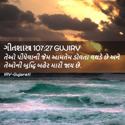 Picture 02 - ગીતશાસ્ત્ર 107:27 GUJIRV - તેઓ પીધેલાની જેમ - Bible Verse Picture