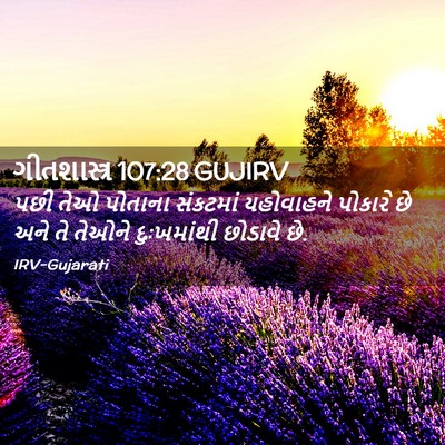 Picture 02 - ગીતશાસ્ત્ર 107:28 GUJIRV - પછી તેઓ પોતાના - Bible Verse Picture