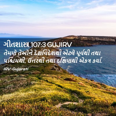 Picture 02 - ગીતશાસ્ત્ર 107:3 GUJIRV - તેમણે તેઓને - Bible Verse Picture