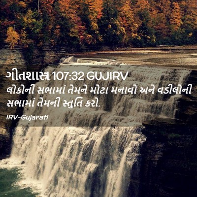Picture 02 - ગીતશાસ્ત્ર 107:32 GUJIRV - લોકોની સભામાં - Bible Verse Picture