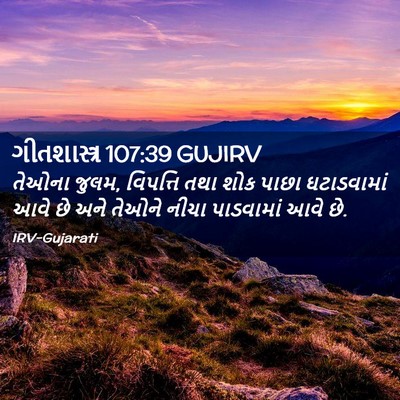 Picture 02 - ગીતશાસ્ત્ર 107:39 GUJIRV - તેઓના જુલમ, - Bible Verse Picture
