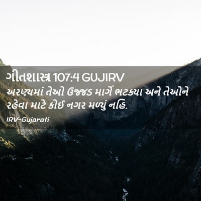 Picture 02 - ગીતશાસ્ત્ર 107:4 GUJIRV - અરણ્યમાં તેઓ - Bible Verse Picture