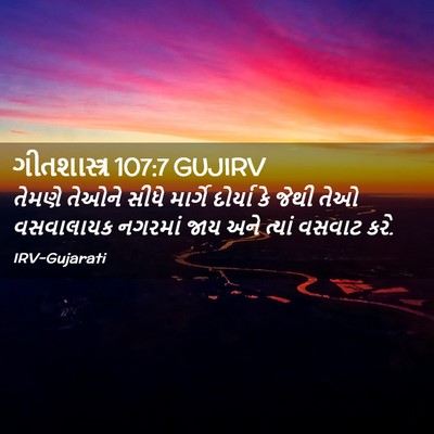 Picture 02 - ગીતશાસ્ત્ર 107:7 GUJIRV - તેમણે તેઓને સીધે - Bible Verse Picture