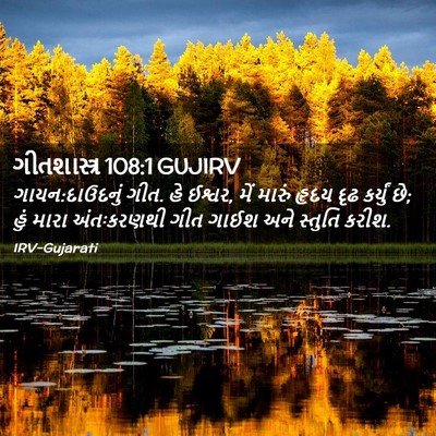 Picture 02 - ગીતશાસ્ત્ર 108:1 GUJIRV - ગાયન:દાઉદનું ગીત. - Bible Verse Picture