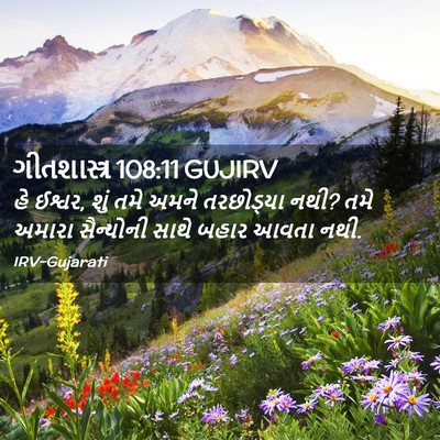 Picture 02 - ગીતશાસ્ત્ર 108:11 GUJIRV - હે ઈશ્વર, શું તમે - Bible Verse Picture