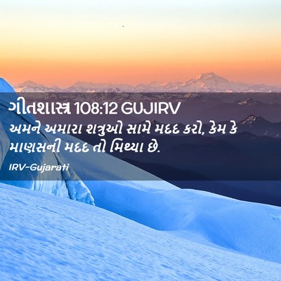 Picture 02 - ગીતશાસ્ત્ર 108:12 GUJIRV - અમને અમારા શત્રુઓ - Bible Verse Picture