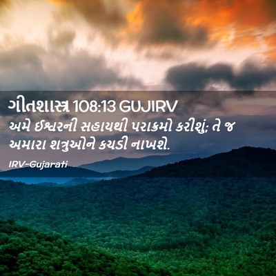 Picture 02 - ગીતશાસ્ત્ર 108:13 GUJIRV - અમે ઈશ્વરની - Bible Verse Picture