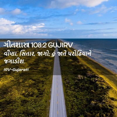 Picture 02 - ગીતશાસ્ત્ર 108:2 GUJIRV - વીણા, સિતાર, જાગો; - Bible Verse Picture