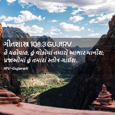 Picture 02 - ગીતશાસ્ત્ર 108:3 GUJIRV - હે યહોવાહ, હું - Bible Verse Picture