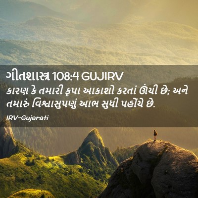 Picture 02 - ગીતશાસ્ત્ર 108:4 GUJIRV - કારણ કે તમારી કૃપા - Bible Verse Picture