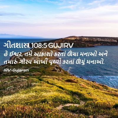 Picture 02 - ગીતશાસ્ત્ર 108:5 GUJIRV - હે ઈશ્વર, તમે આકાશો - Bible Verse Picture