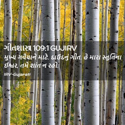 Picture 02 - ગીતશાસ્ત્ર 109:1 GUJIRV - મુખ્ય ગવૈયાને - Bible Verse Picture