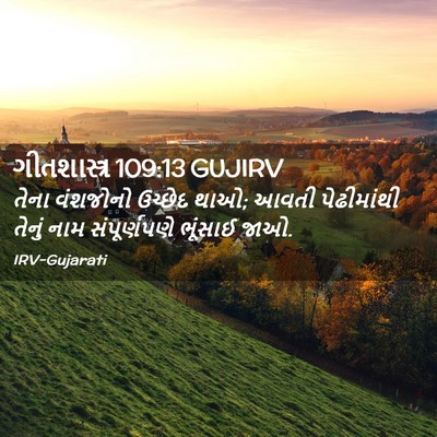 Picture 02 - ગીતશાસ્ત્ર 109:13 GUJIRV - તેના વંશજોનો - Bible Verse Picture