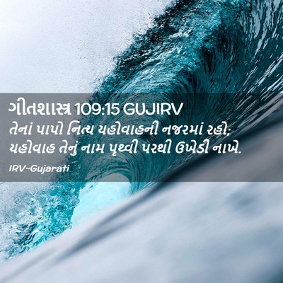Picture 02 - ગીતશાસ્ત્ર 109:15 GUJIRV - તેનાં પાપો નિત્ય - Bible Verse Picture