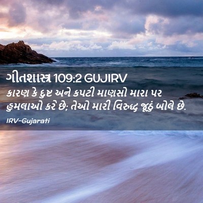 Picture 02 - ગીતશાસ્ત્ર 109:2 GUJIRV - કારણ કે દુષ્ટ અને - Bible Verse Picture