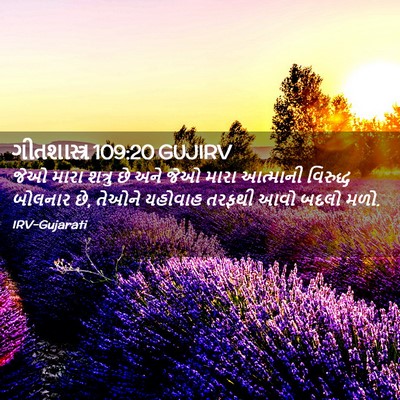 Picture 02 - ગીતશાસ્ત્ર 109:20 GUJIRV - જેઓ મારા શત્રુ છે - Bible Verse Picture